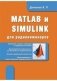 MATLAB и SIMULINK для радиоинженеров фото книги маленькое 2
