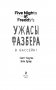Ужасы Фазбера. В бассейн! (выпуск 1) фото книги маленькое 5