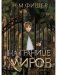 На границе миров фото книги маленькое 2