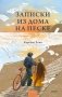 Записки из дома на песке фото книги маленькое 2