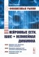 Финансовые рынки: Нейронные сети, хаос и нелинейная динамика фото книги маленькое 2