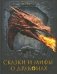 Сказки и мифы о драконах фото книги маленькое 2