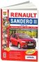 Renault Sandero II c 2014 года. Руководство по ремонту и эксплуатации автомобиля. Каталог запчастей. Цветные фото и электросхемы фото книги маленькое 2
