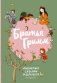 Братья Гримм. Любимые сказки малышей (ил. Л. Лаубер) фото книги маленькое 2
