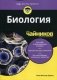 Биология для "чайников" фото книги маленькое 2