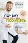 Почему ты не можешь похудеть. Запусти снижение веса через психику, питание и работу с телом без диет и срывов фото книги маленькое 2