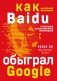 Baidu. Как китайский поисковик с помощью искусственного интеллекта обыграл Google фото книги маленькое 2