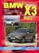 BMW X3 (E83). Модели 2003-2010 годов выпуска. Устройство, техническое обслуживание и ремонт фото книги маленькое 2