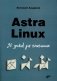 Astra Linux. 30 уроков для начинающих фото книги маленькое 2