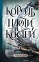 Король плоти и костей фото книги маленькое 2
