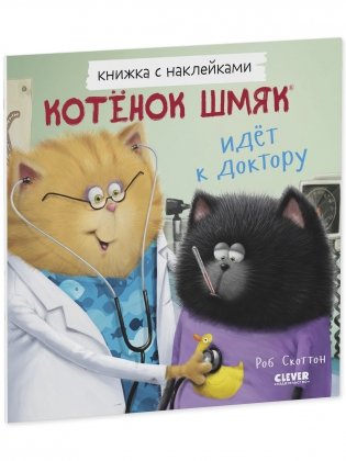 Котенок Шмяк идет к доктору. Книжка с наклейками фото книги 2