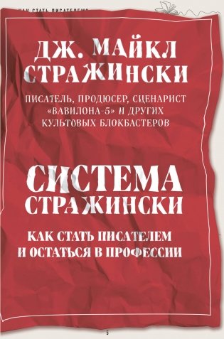 Система Стражински. Как стать писателем и остаться в профессии фото книги