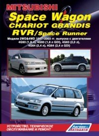Mitsubishi Space Wagon, Chariot Grandis, RVR / Space Runner. Модели 2WD&4WD 1997-2003 гг. выпуска. Устройство, техническое обслуживание и ремонт фото книги