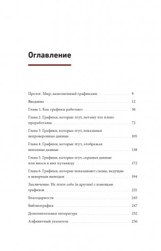 Графики лгут. Как стать информационно грамотным человеком в мире данных? фото книги 6