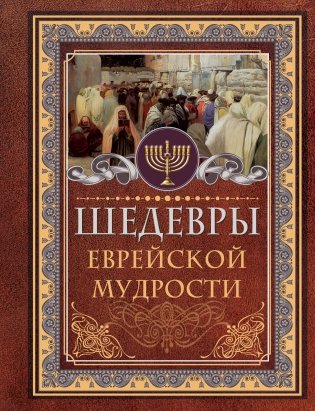 Шедевры еврейской мудрости фото книги