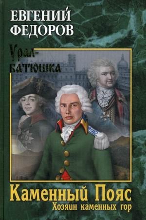 Каменный Пояс. Книга 3: Хозяин каменных гор. Том 1 фото книги