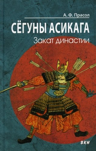 Сегуны Асикага. Закат династии. 2-е изд фото книги