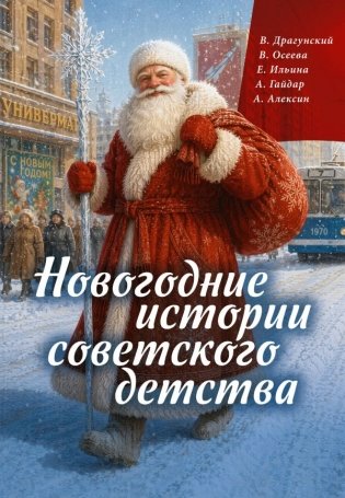 Новогодние истории советского детства фото книги