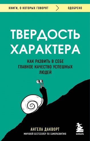 Твердость характера. Как развить в себе главное качество успешных людей фото книги