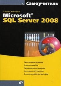 Самоучитель Microsoft SQL Server 2008 фото книги