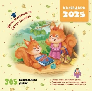 Календарь безопасности. 365 безопасных дней! фото книги