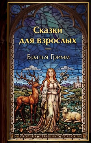 Сказки для взрослых (с иллюстрациями) фото книги