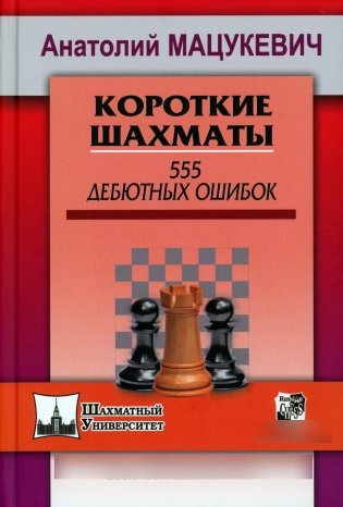 Короткие шахматы. 555 дебютных ошибок фото книги