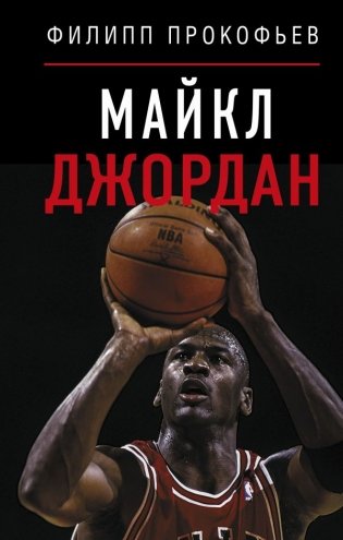 Майкл Джордан фото книги
