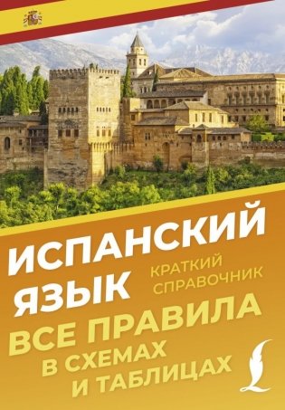 Испанский язык. Все правила в схемах и таблицах. Краткий справочник фото книги