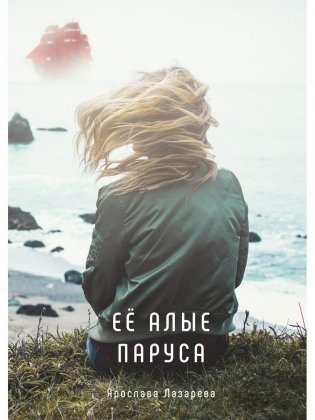 Ее алые паруса фото книги