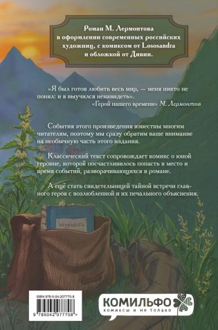 Классики и комиксы. Герой нашего времени фото книги 2