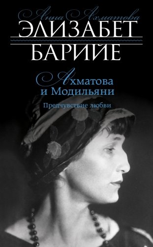 Ахматова и Модильяни. Предчувствие любви фото книги