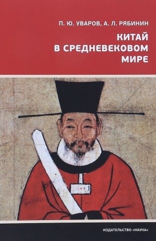 Китай в средневековом мире фото книги