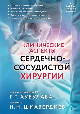 Клинические аспекты сердечно-сосудистой хирургии фото книги
