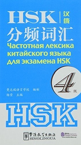 Frequency-based HSK Vocabulary. Level 4 фото книги