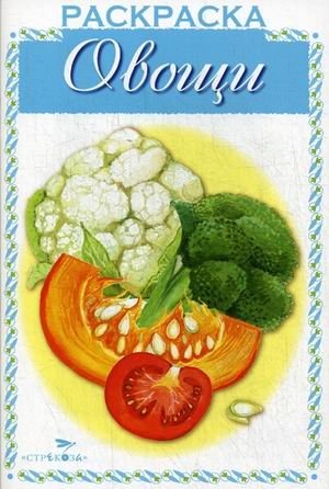 Овощи. Раскраска фото книги