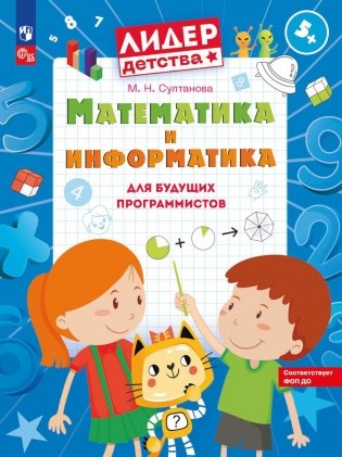 Математика и информатика для будущих программистов: пособие для дошкольников 5-7 лет фото книги