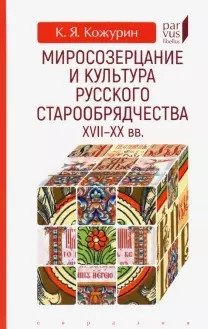 Миросозерцание и культура русского старообрядчества XVII-XX фото книги