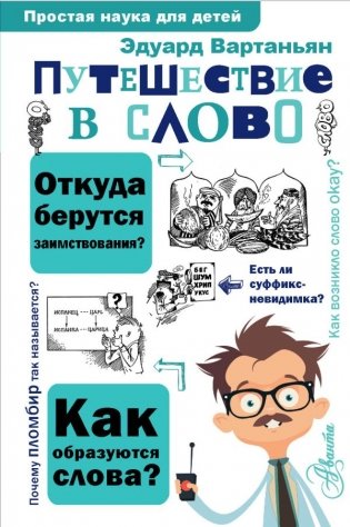Путешествие в слово фото книги