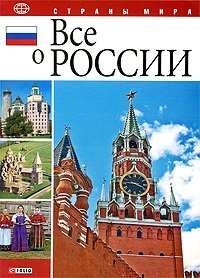 Все о России фото книги