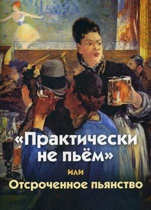 "Практически не пьем" или Отсроченное пьянство фото книги