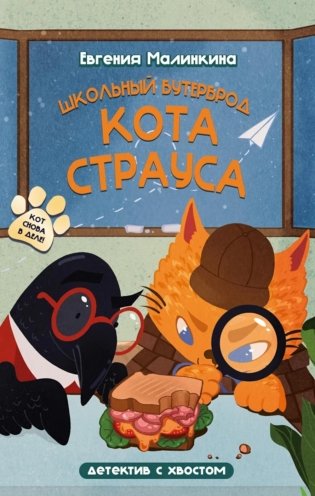 Школьный бутерброд кота Страуса фото книги