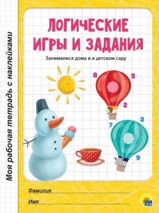 Логические игры и задания фото книги