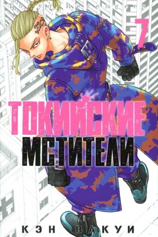 Токийские Мстители. Т. 7: манга фото книги