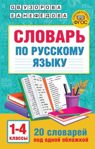 Словарь по русскому языку. 1-4 классы фото книги