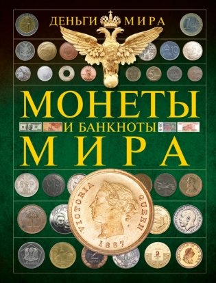 Монеты и банкноты мира. Деньги мира фото книги