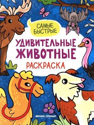 Самые быстрые: книжка-раскраска фото книги