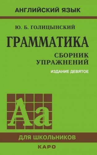 Грамматика. Сборник упражнений на английском языке. 9-е изд., испр (пер., зел.) фото книги