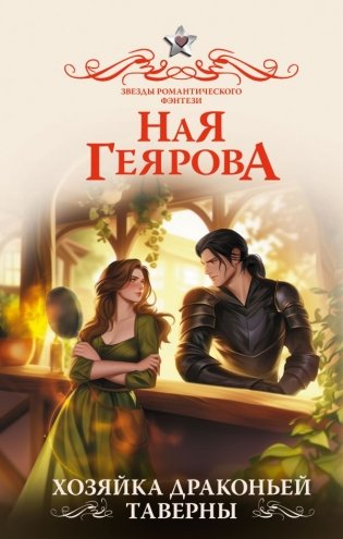 Хозяйка драконьей таверны фото книги