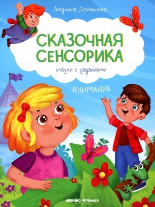 Внимание: сказки с заданиями фото книги